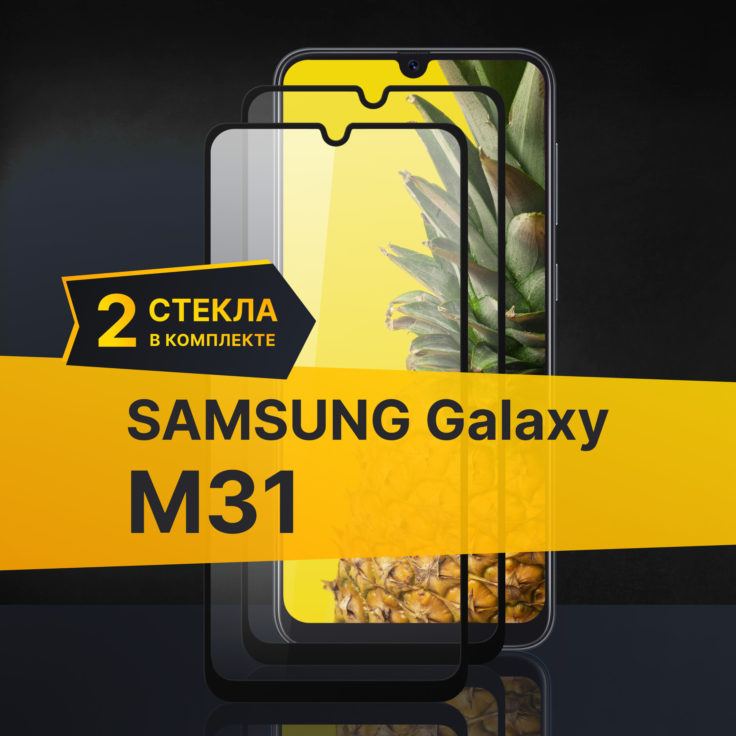 Комплект 2 шт. Противоударное 3D стекло с олеофобным покрытием для Samsung Galaxy M31, закаленное полноклеевое на Самсунг Галакси М31, прозрачное с рамкой. image