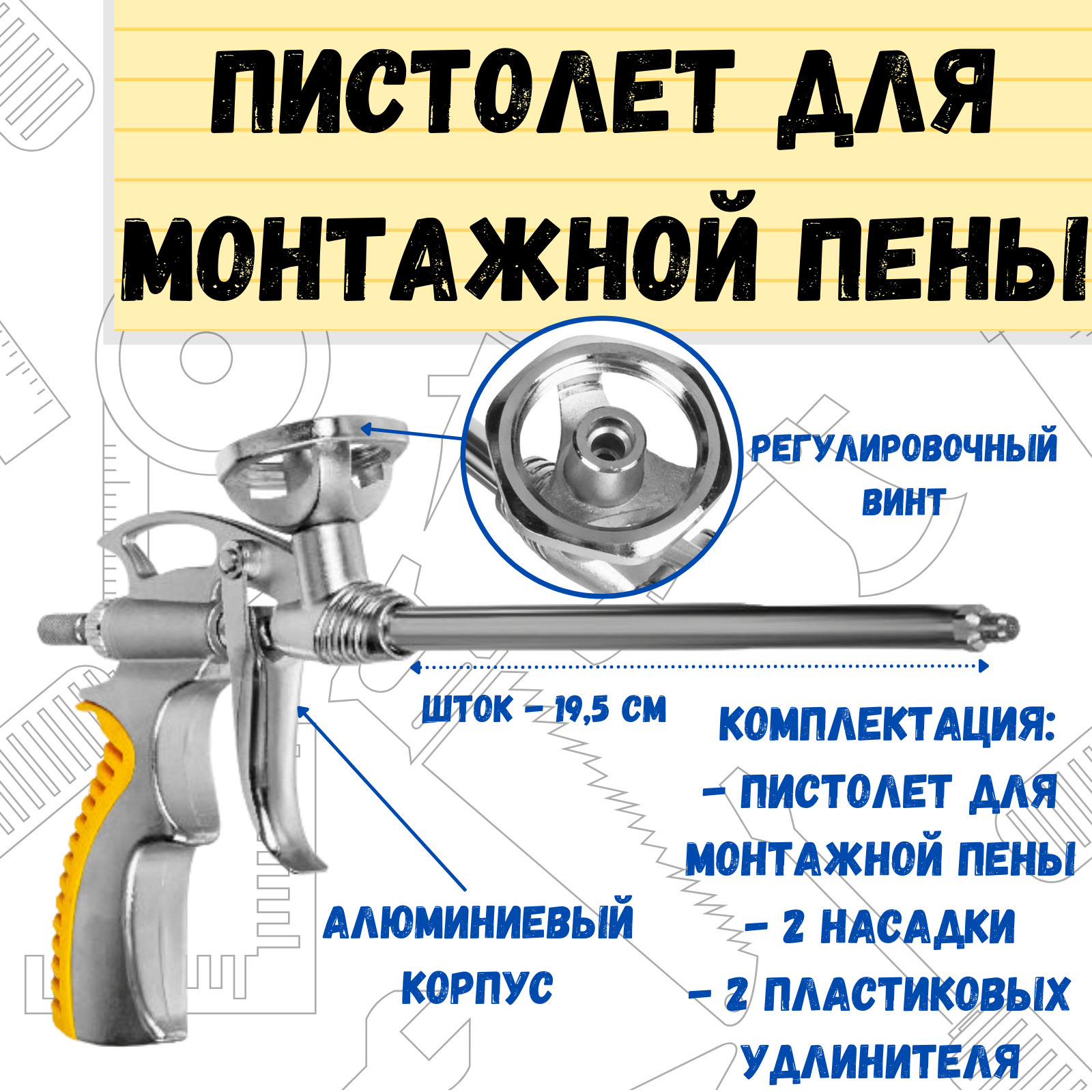 Пистолет для монтажной пены РемоКолор алюминиевый корпус, адаптер, металлический курок, шток 19,5 см