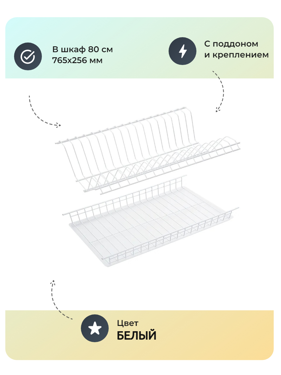 Комплект посудосушителей с поддоном для шкафа 80 см