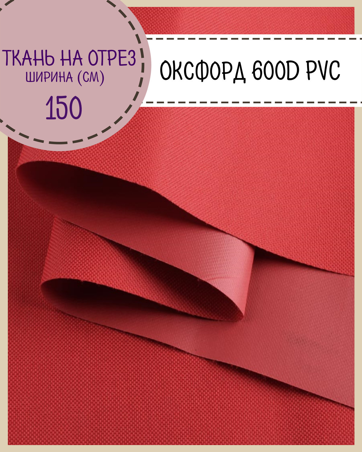 тканьОксфордOxford600DPVC(ПВХ),водоотталкивающая,цв.красный,наотрез,ценазапог.метр