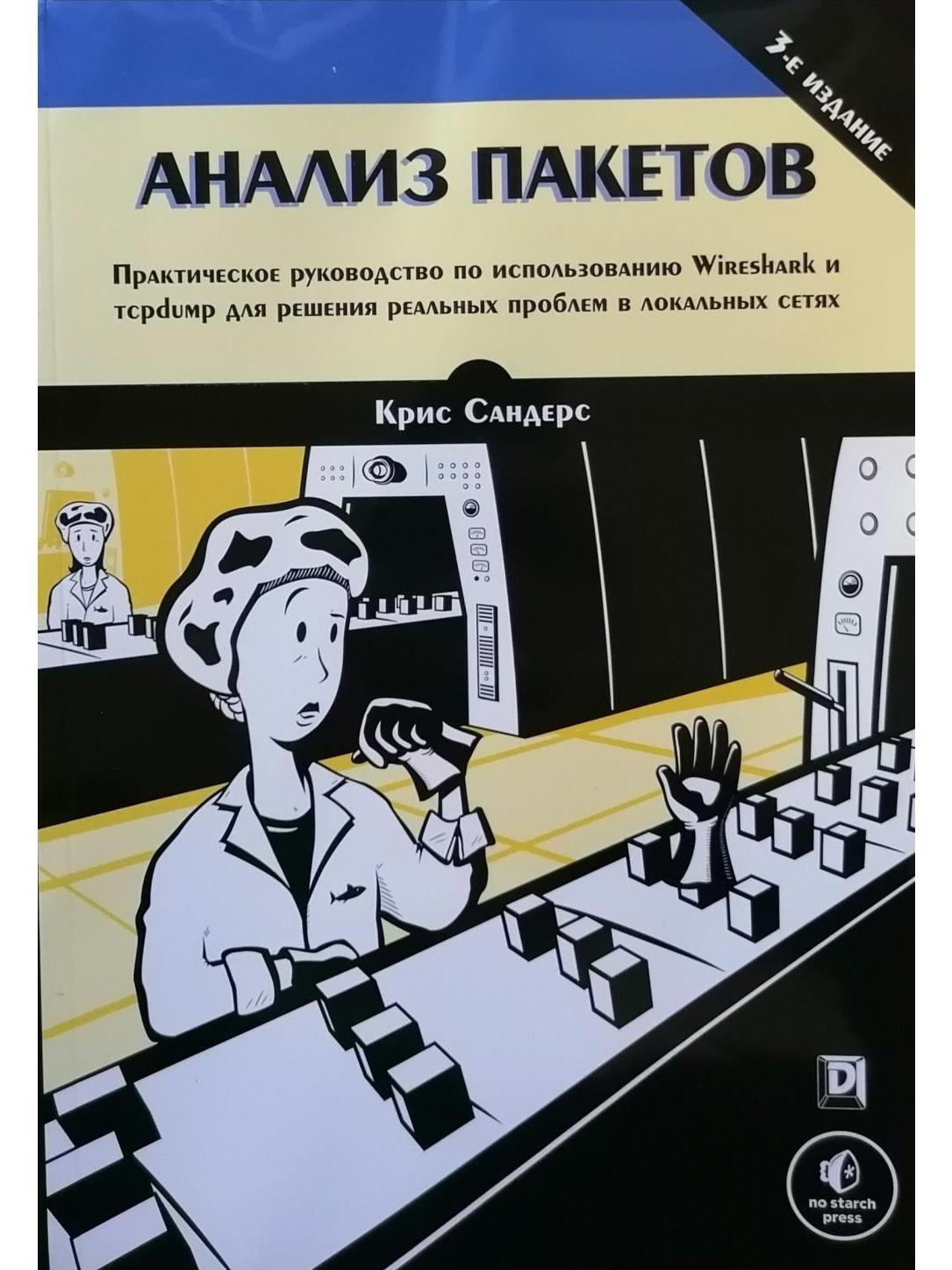Практические рекомендации по использованию. Практическое руководство. Анализ пакетов книга. Wireshark анализ пакетов практическое руководство.