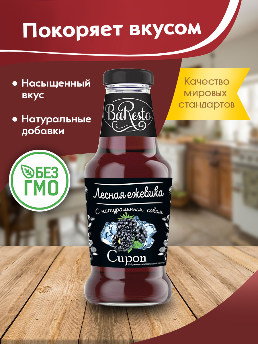 Сироп Лесная ежевика "Baresto" / Барный сироп / Кофейный сироп / Сироп ...