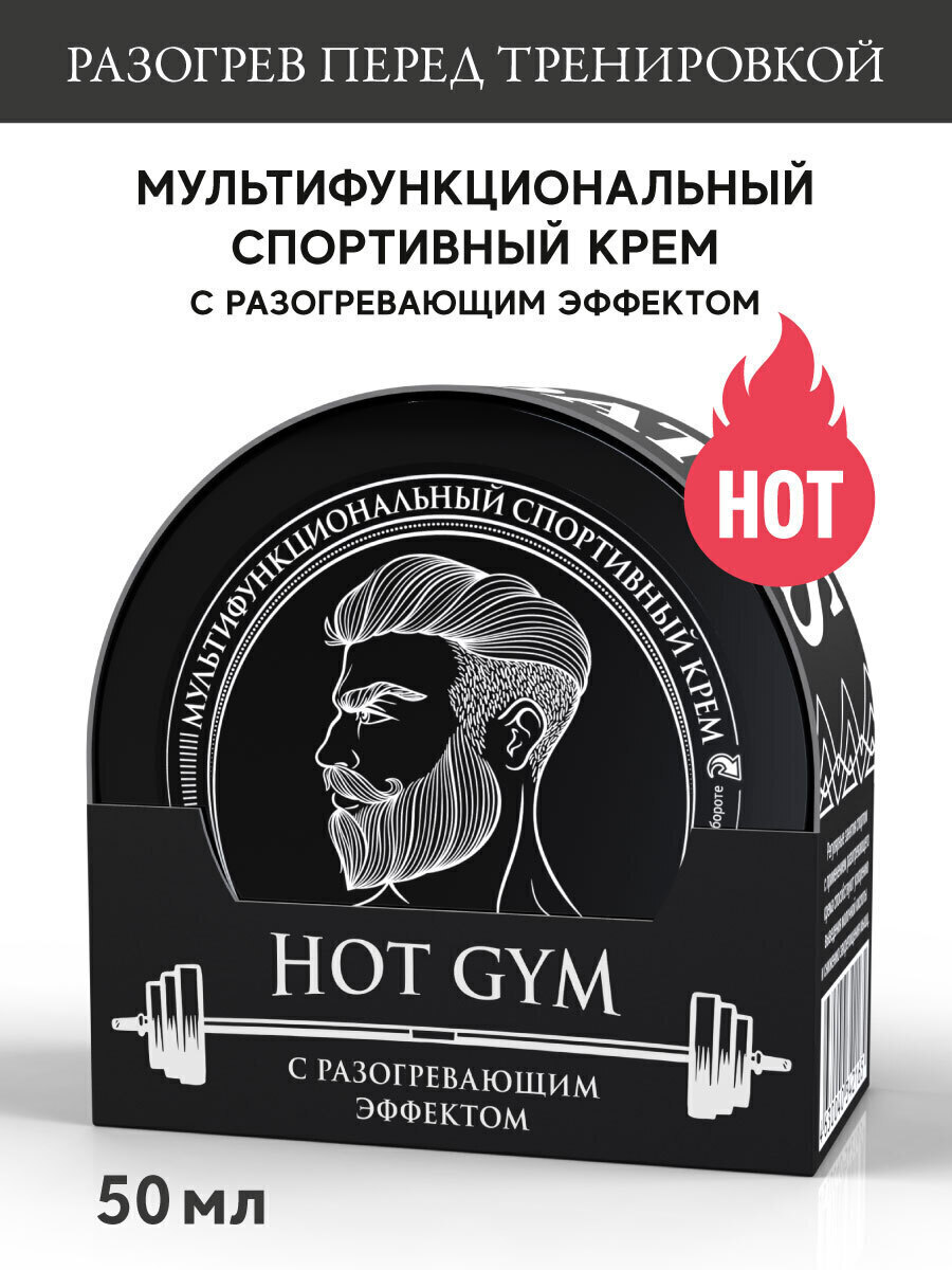 BorodatosМультифункциональныйспортивныйкремсразогревающимэффектомHOTGYM,50мл