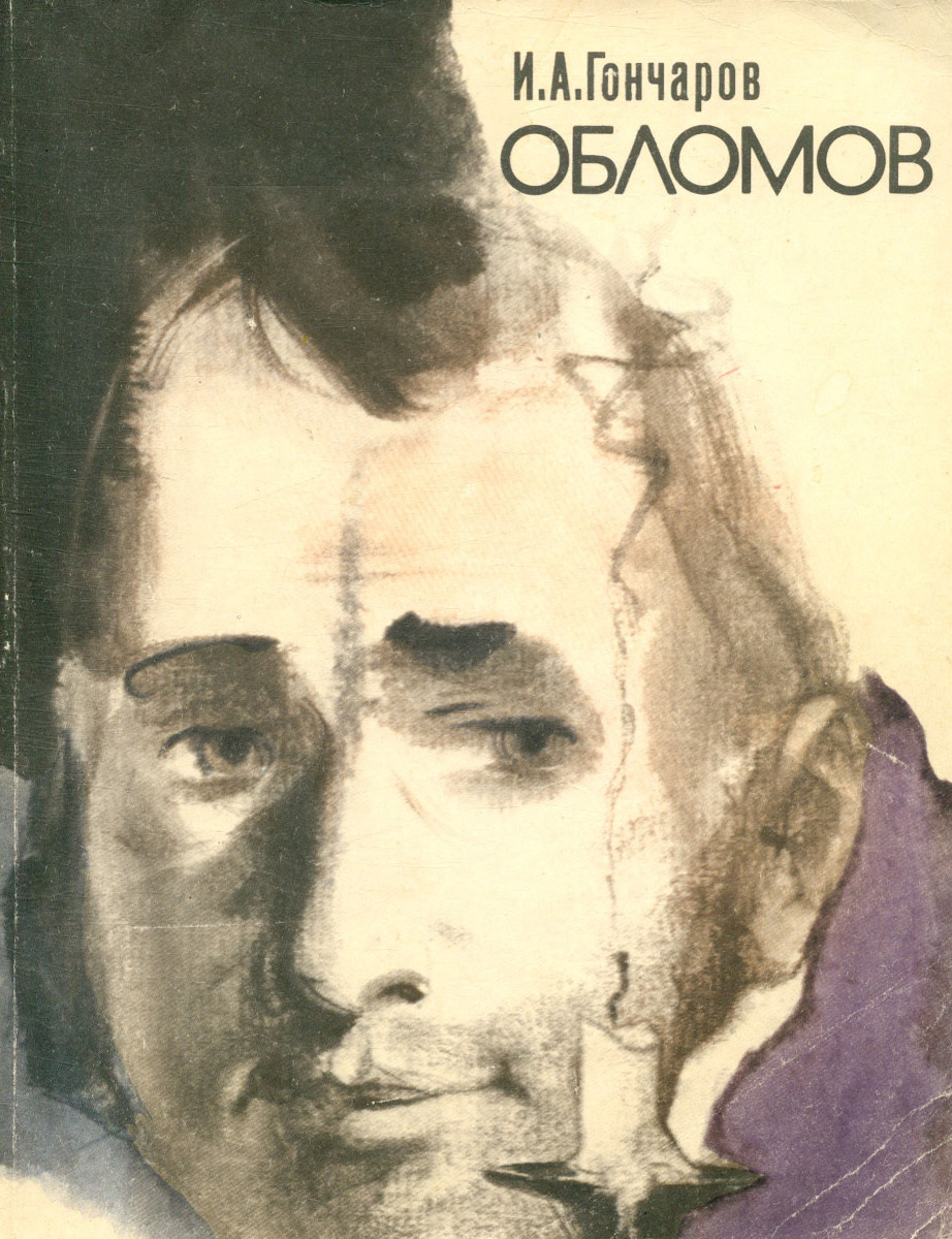 Обломов книга. Гончаров 