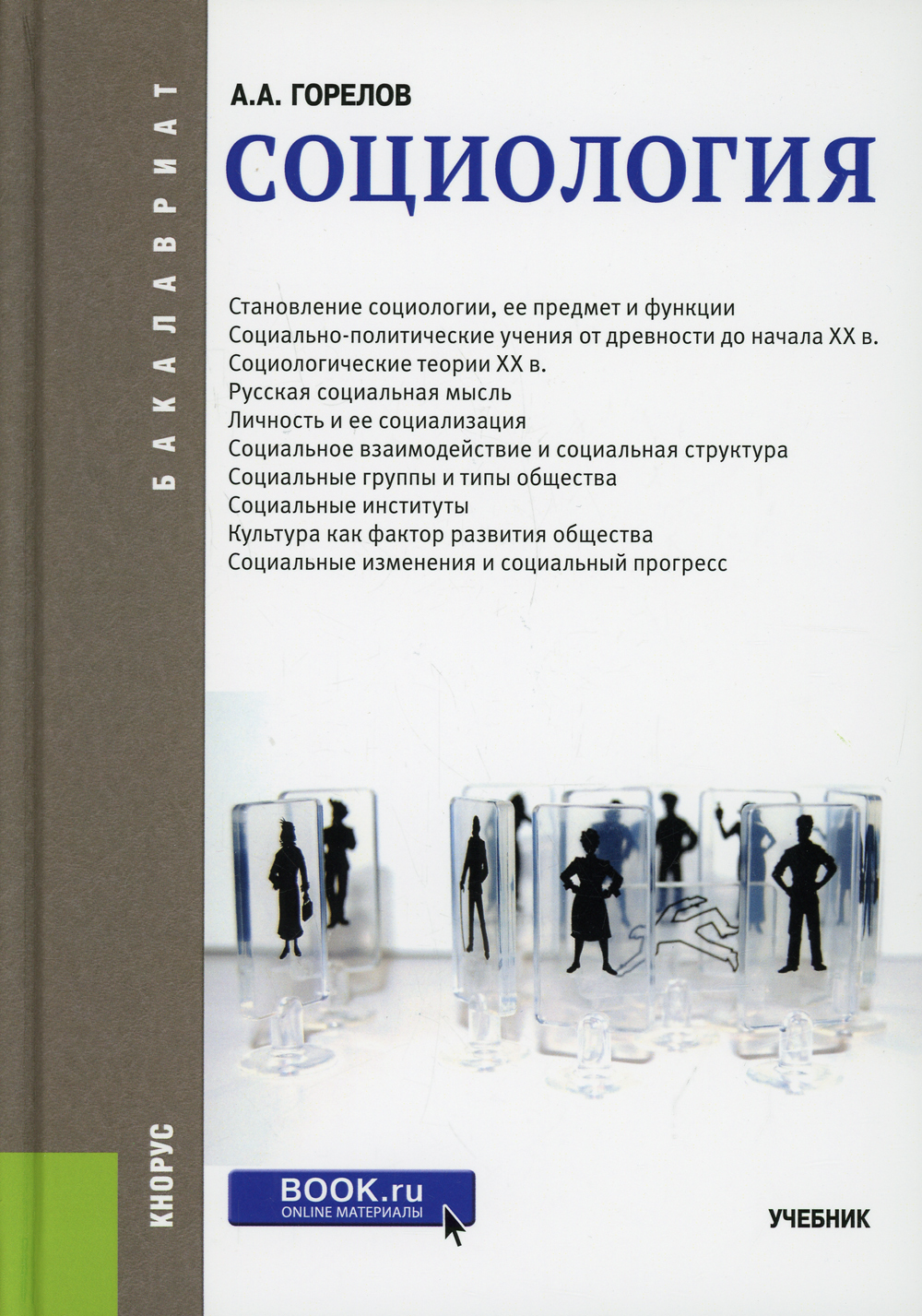 Социология: Учебник | Горелов Анатолий Алексеевич - купить с доставкой по  выгодным ценам в интернет-магазине OZON (465466159)