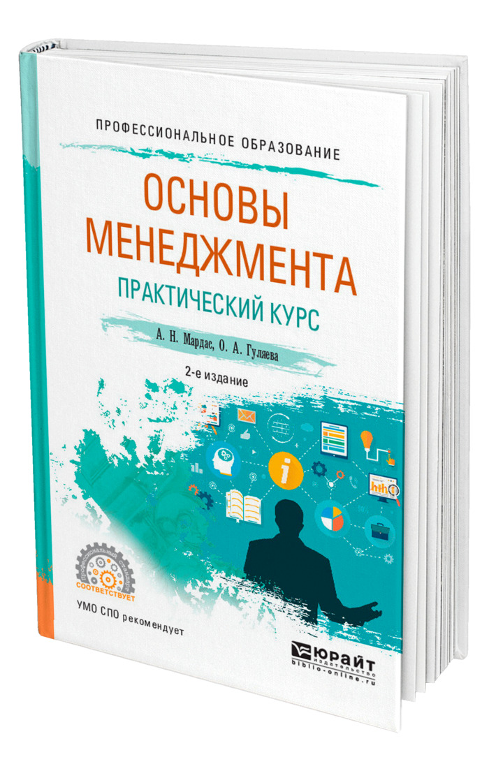 Практический менеджмент. Практический менеджмент учебное пособие. Основы менеджмента книга. Менеджмент учебник для СПО. Мардас Анатолий Николаевич —.