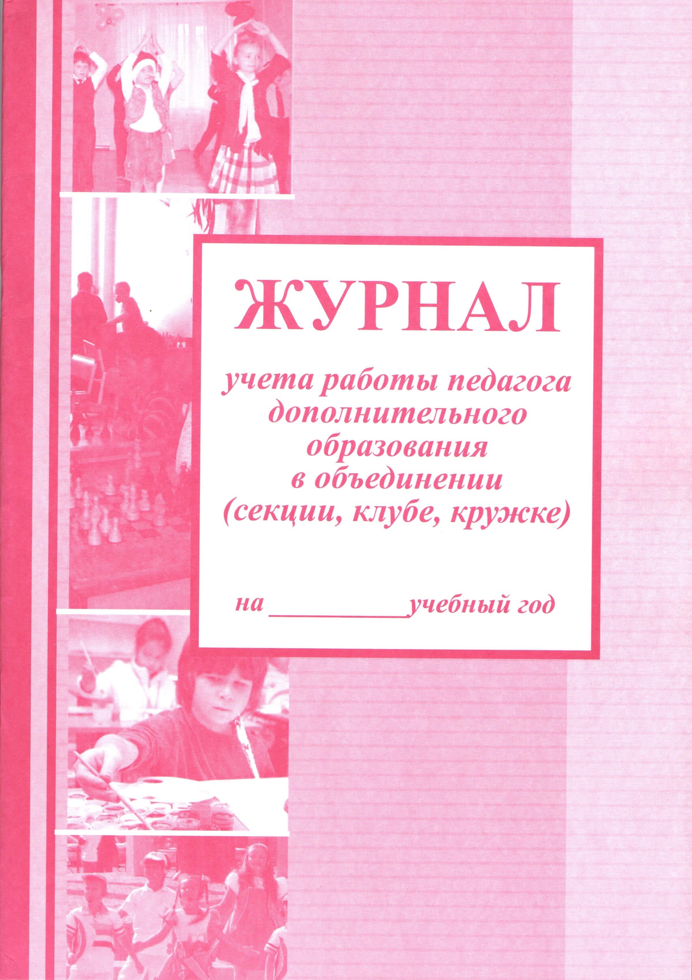 Журнал педагога дополнительного образования