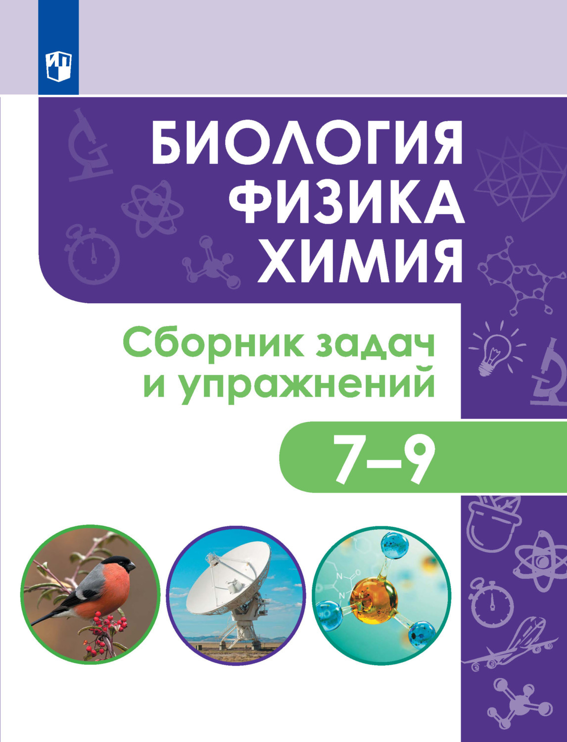 Биология. Физика. Химия. 7 - 9 классы. Сборник задач и упражнений. Иванеско  С.В. - купить с доставкой по выгодным ценам в интернет-магазине OZON  (710418208)