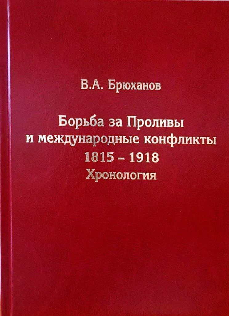 Борьба за Проливы и международные конфликты. 1815-1918. Хронология