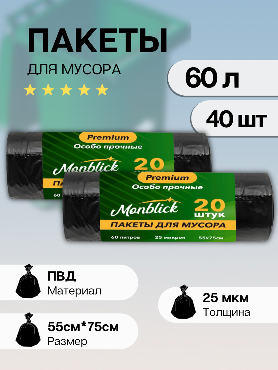 MonblickМешкидлямусора60л,25мкм,40шт