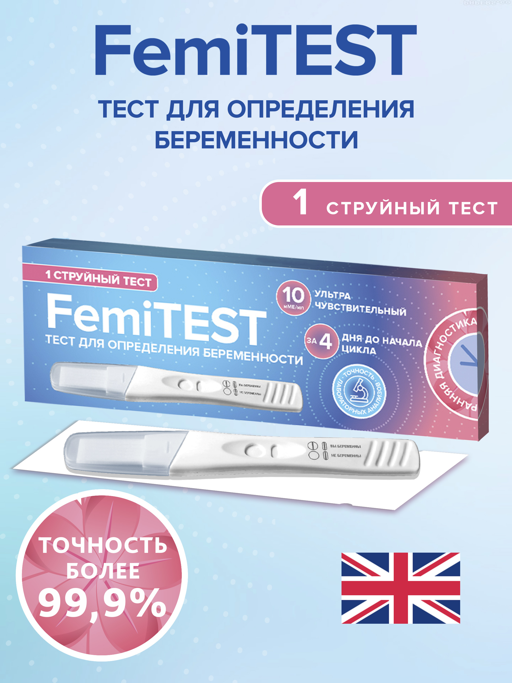 Чувствительность теста на беременность 10 мме мл. Femitest Ultra 10 ММЕ/мл. ФЕМИТЕСТ ультра эксперт струйный. Femitest Ultra чувствительность. Femitest Ultra 10 ММЕ/мл тест полоска.