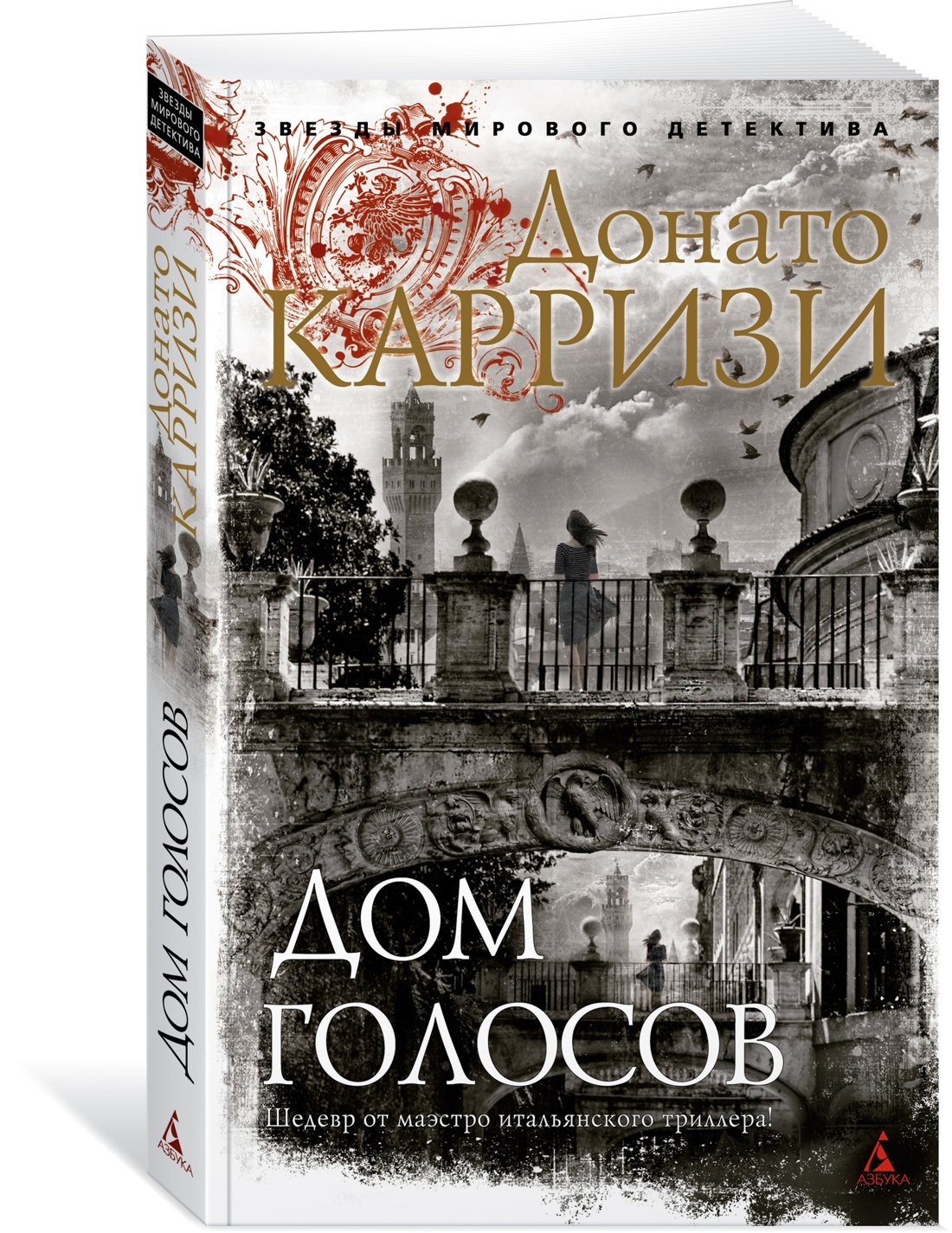 Дом голосов. Карризи дом голосов. Дом голосов Донато Карризи книга. Дом голосов Донато Карризи иллюстрации. Дом книги.