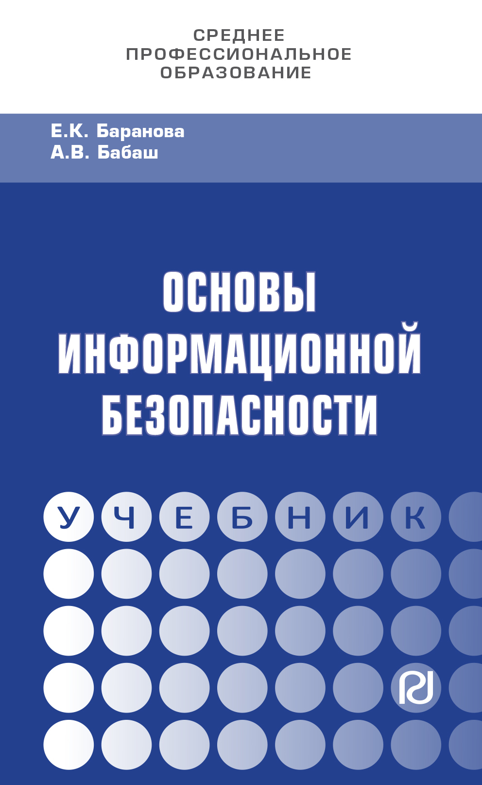 Е безопасности. Информационная безопасность учебник. Основы информационной безопасности. Основы информационной безопасности основы. Книга основы информационной безопасности учебник.