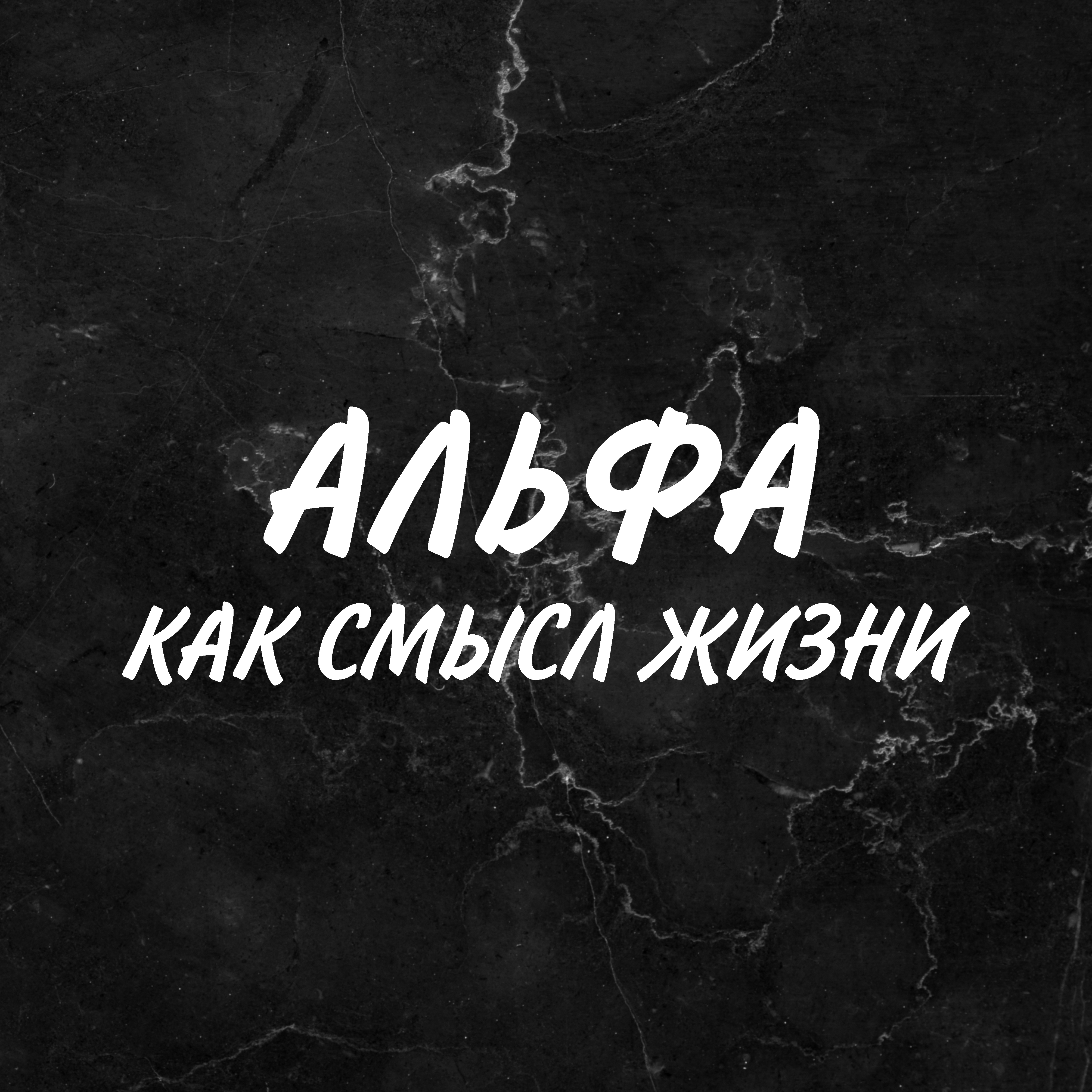 Альфа стикер