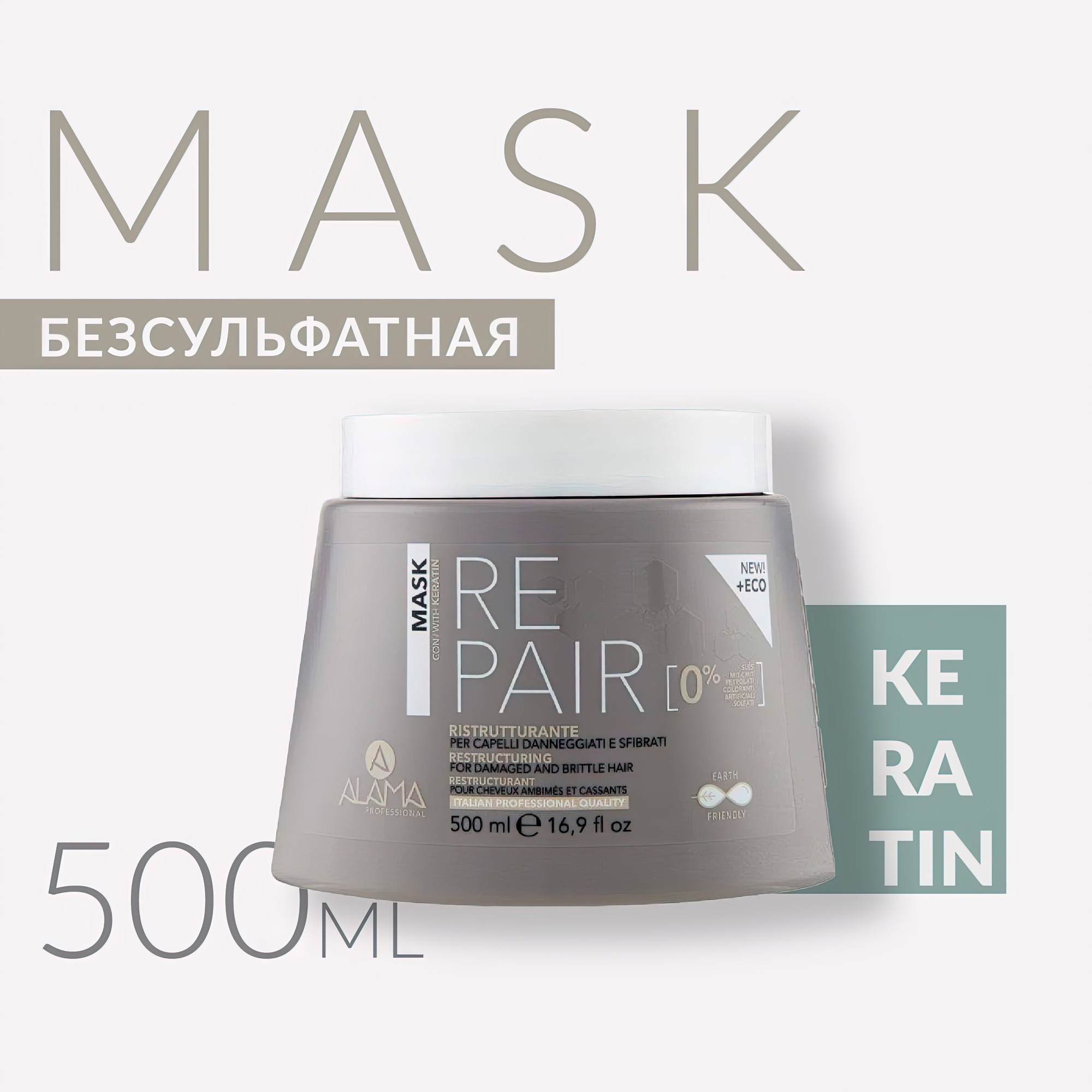 МАСКА для волос, ALAMA REPAIR, ПРОФЕССИОНАЛЬНАЯ бессульфатная ...