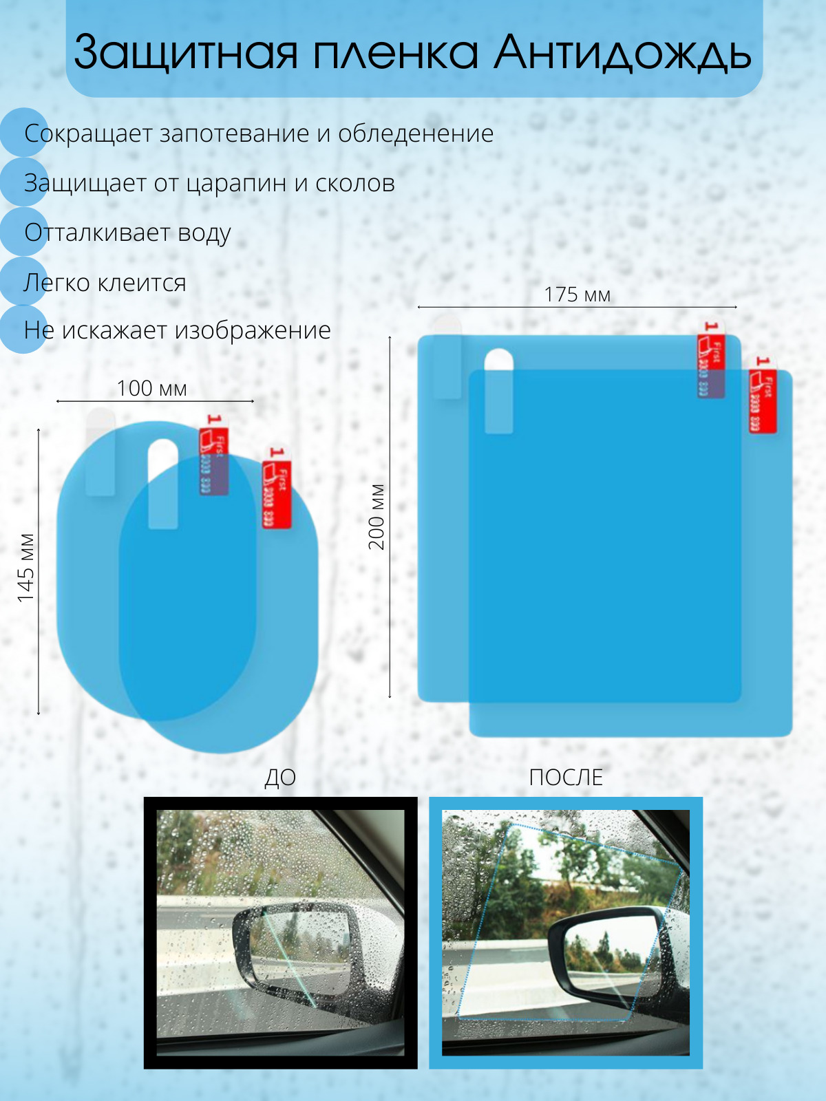 Водоотталкивающая пленка Антидождь для стекол и зеркал заднего вида 4шт  купить по низкой цене в интернет-магазине OZON (404503445)