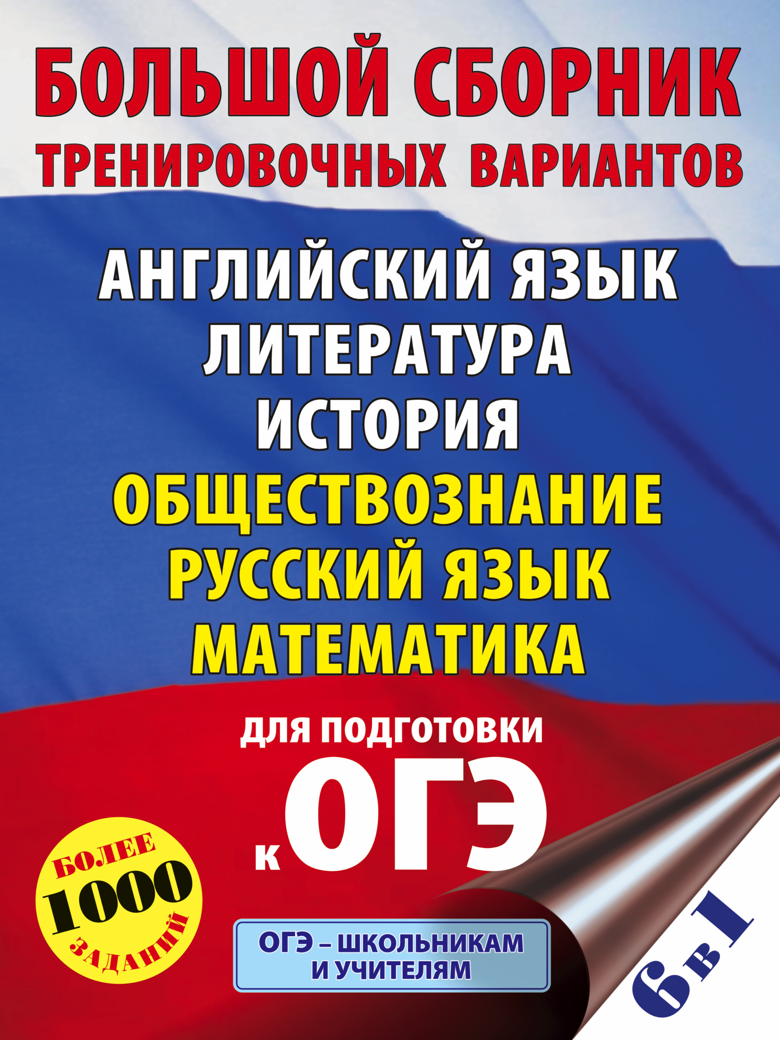 ОГЭ. Большой сборник тренировочных вариантов (6 в 1). Английский язык.  Литература. История. Обществознание.Русский язык. Математика - купить с  доставкой по выгодным ценам в интернет-магазине OZON (1499570590)