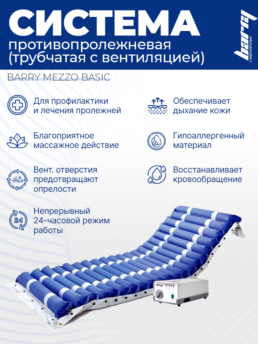 barry care матрас противопролежневый инструкция к применению