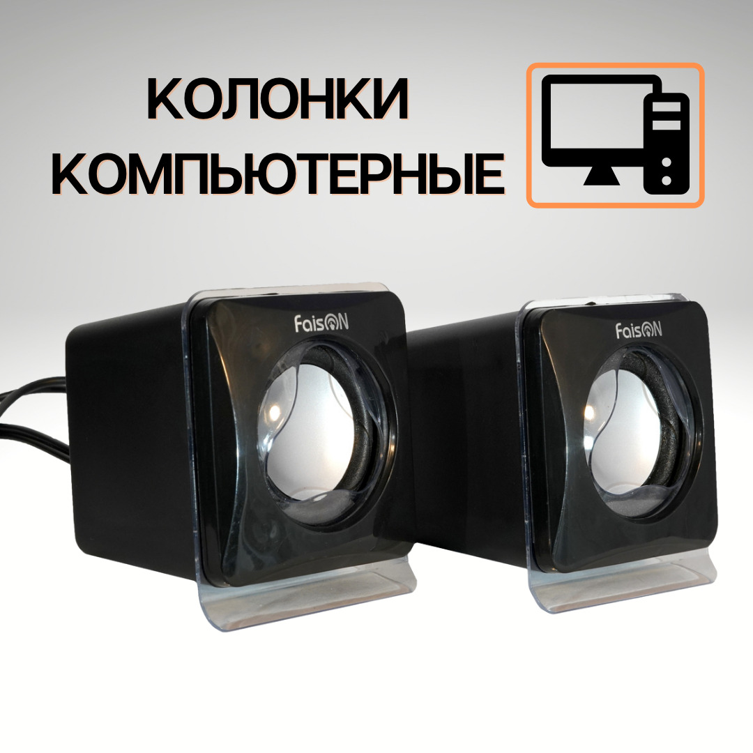 Колонки компьютерные FaisON SC-4, MINI 2.0 AUX - USB - питание. Цвет:  чёрный - купить с доставкой по выгодным ценам в интернет-магазине OZON  (336680076)