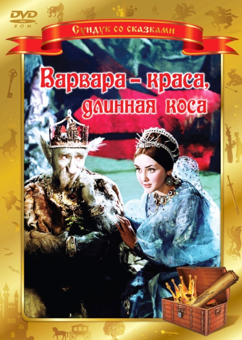 Варвара-краса, длинная коса (DVD)