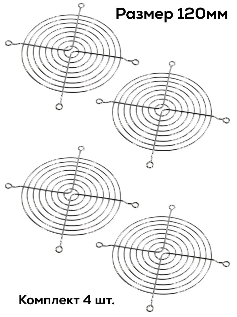 Решеткадлявентилятора120мм,набор4штукдляпккомпьютераметаллическаягрильизнержавейки