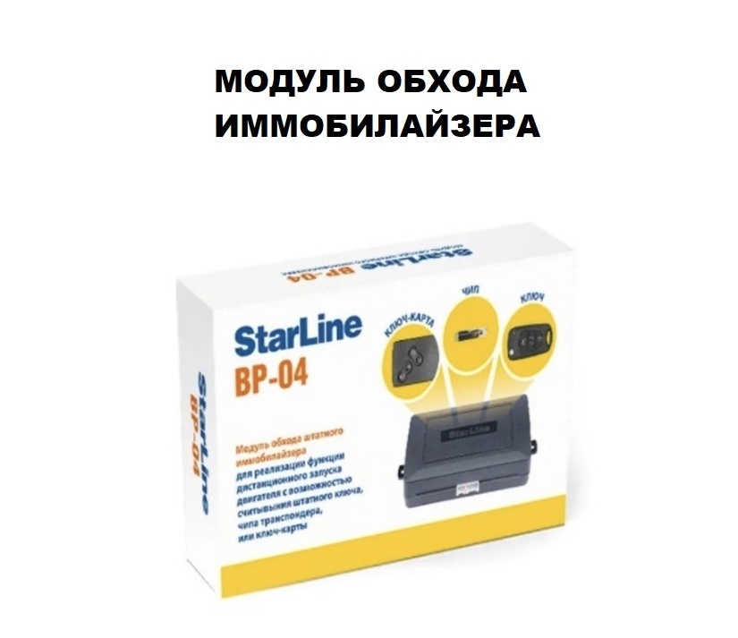 Модуль обхода иммобилайзера StarLine BP-04