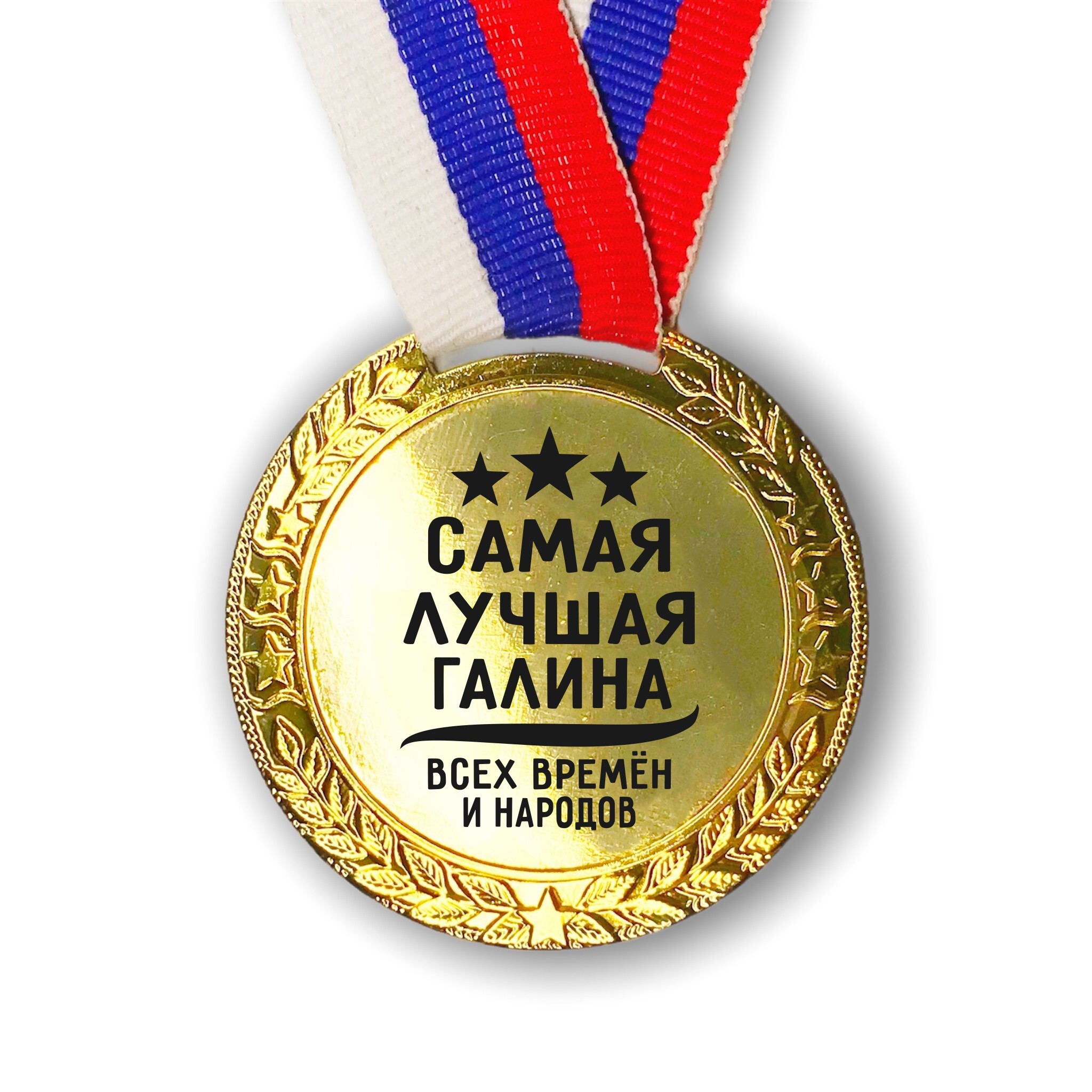Медаль с именем
