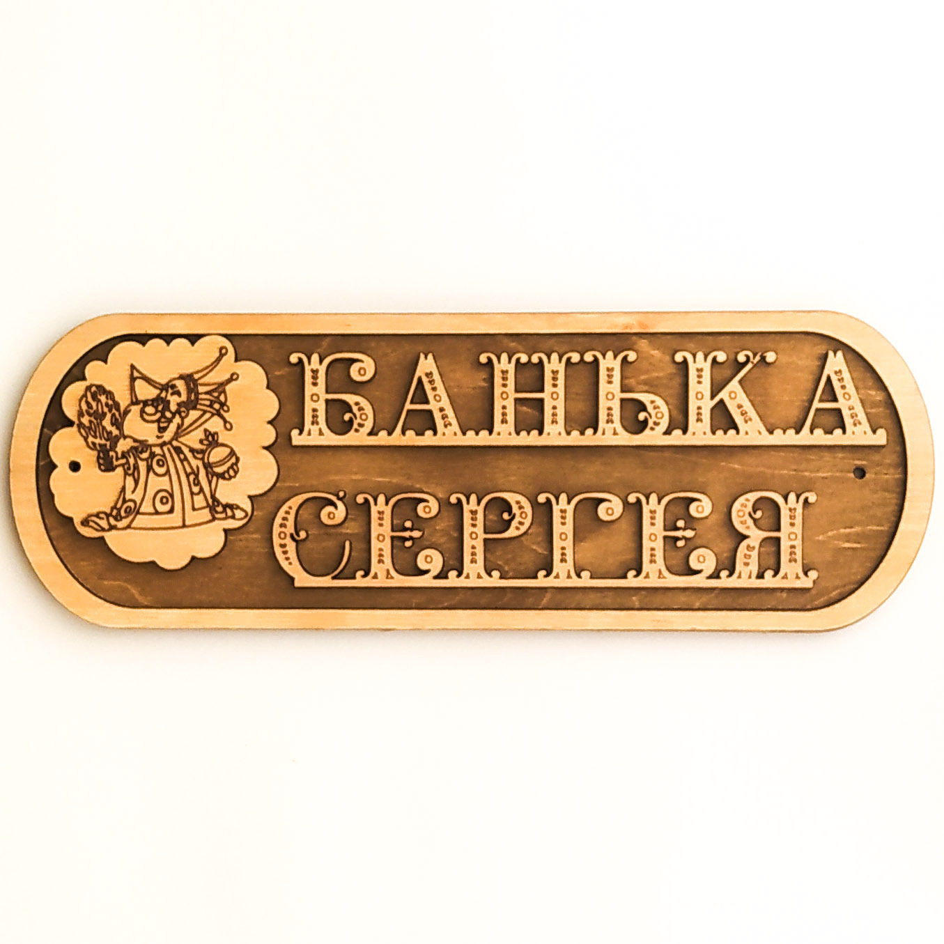 Табличка для бани "Банька Сергея"