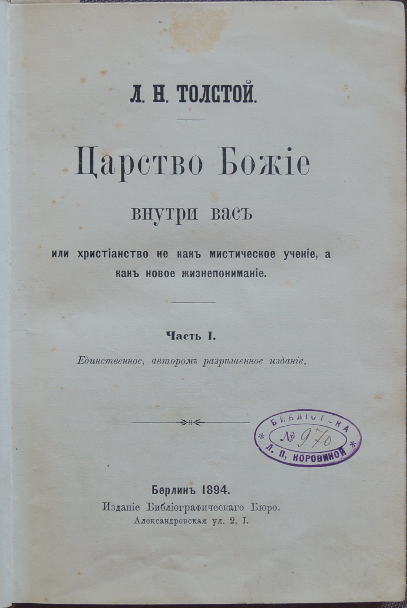 Лев толстой царство божие внутри вас