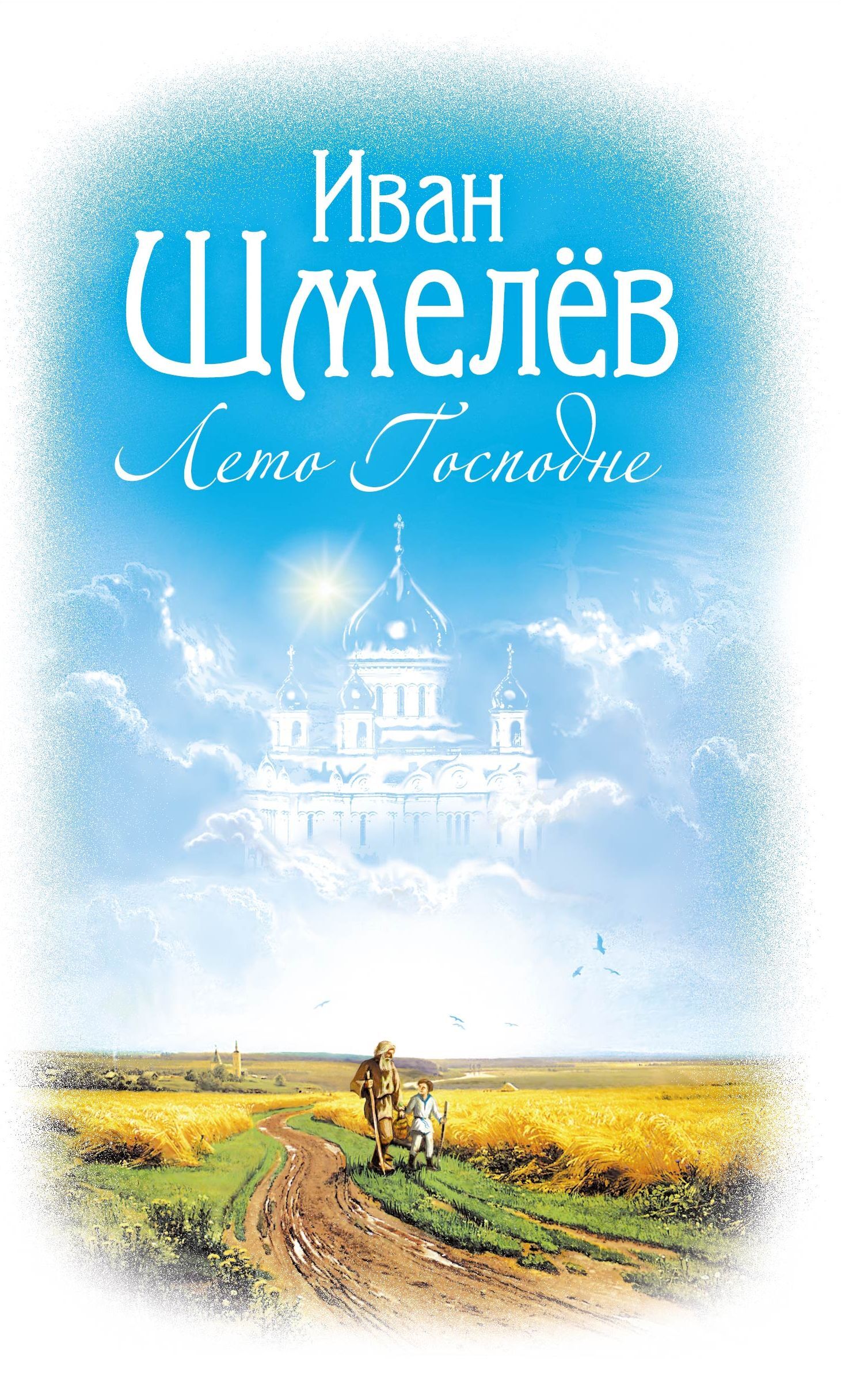 Шмелев книги