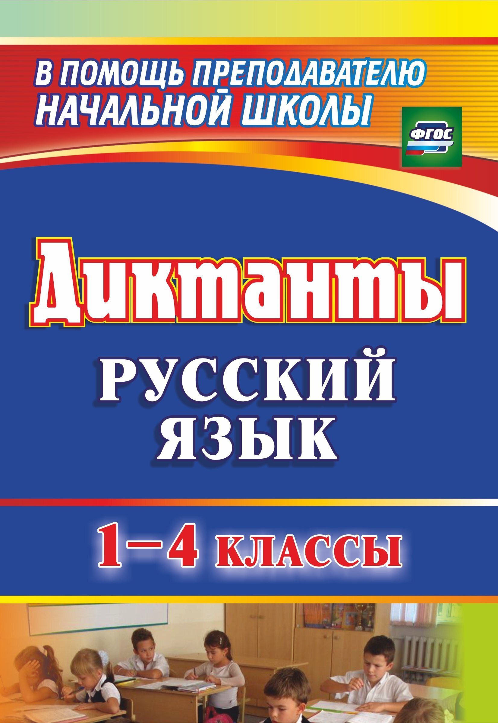 Диктанты фгос. Русский язык диктант. Диктант для педагогов. Школьный диктант. Пособия для учителей начальных классов.