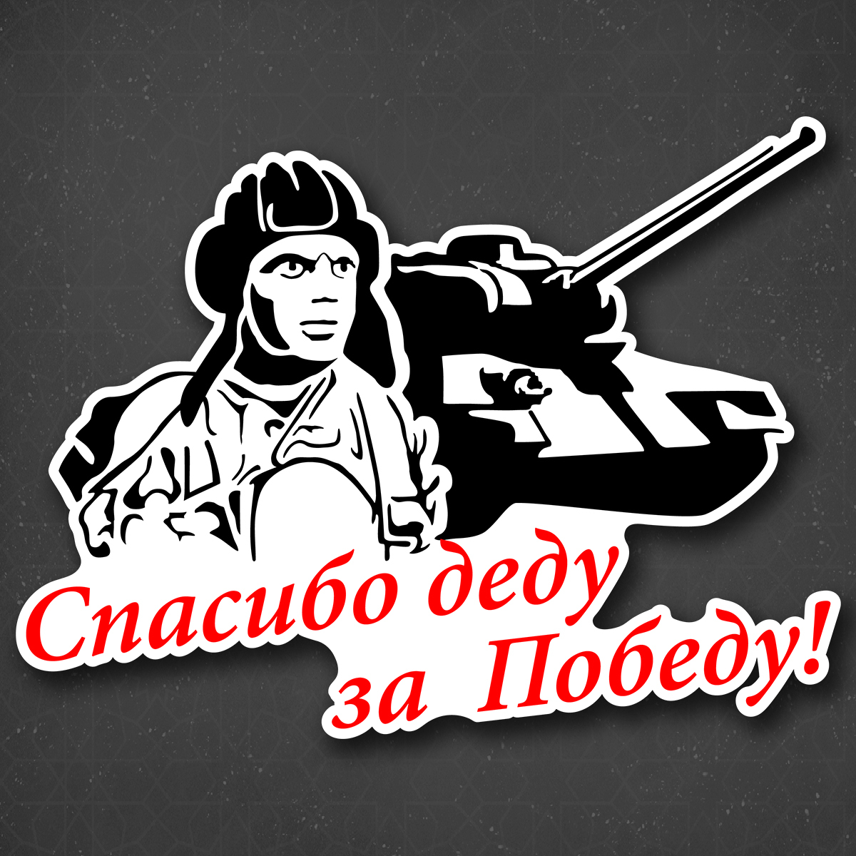 Спасибо деду за победу картинки
