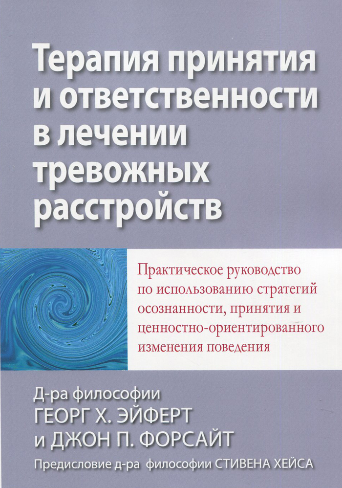 Терапия принятия. Терапия принятия и ответственности. Терапия принятия и ответственности книга. Терапия тревожности книга. АСТ терапия принятия и ответственности.