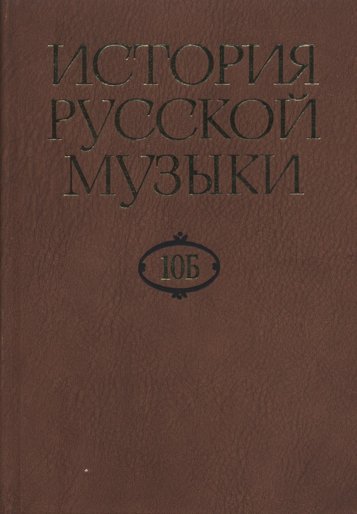 История русской музыки в 10 томах. Том 10 Б: 1890-1917 - купить с доставкой  по выгодным ценам в интернет-магазине OZON (489108356)