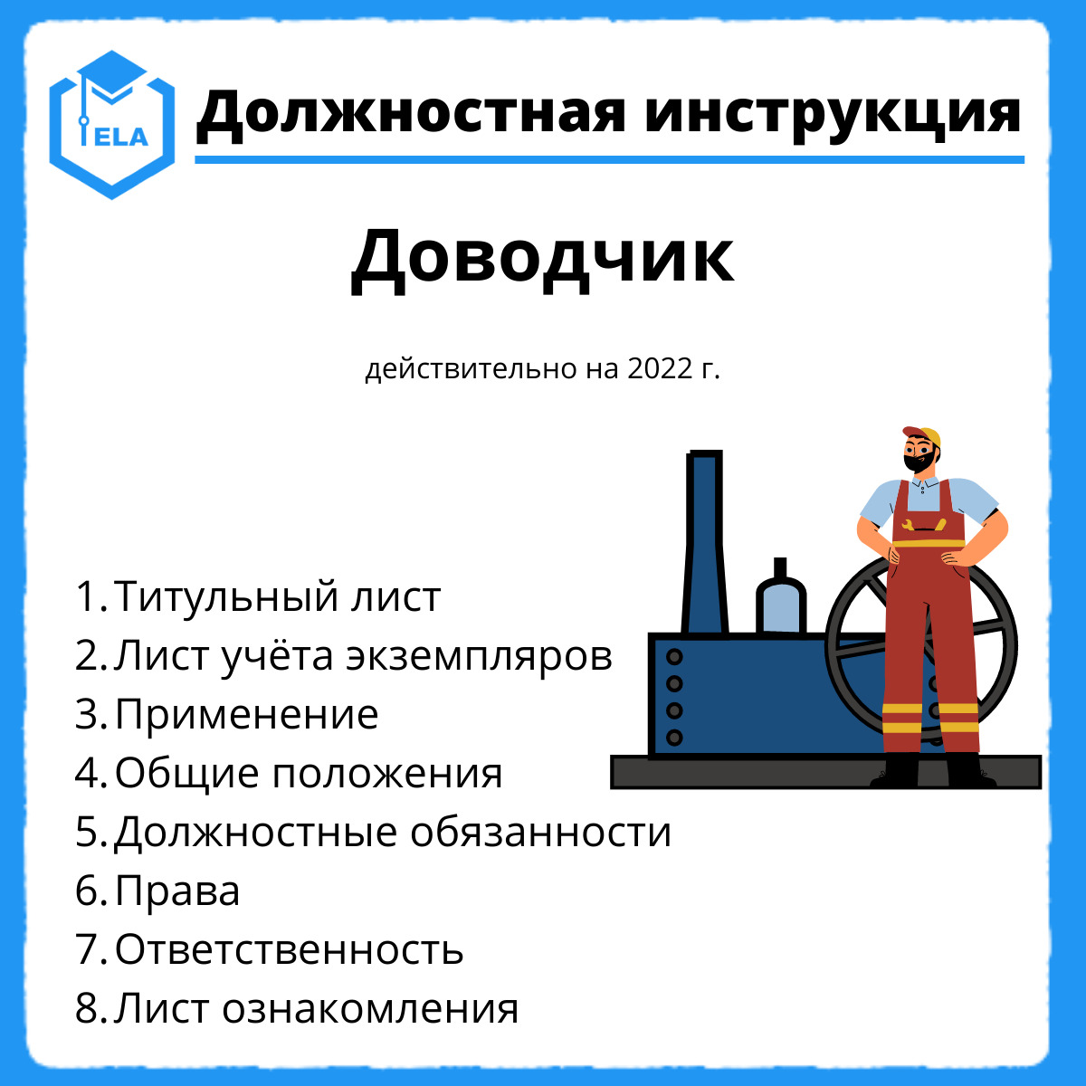 должностная инструкция сборщика шкафов автоматики