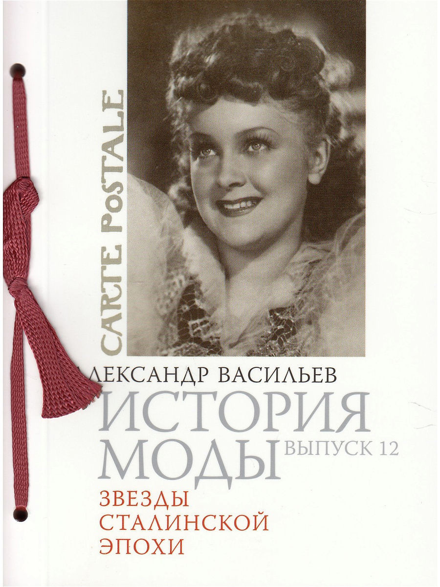 История моды. Выпуск 12. Звезды Сталинской эпохи. Александр Васильев | Васильев Александр