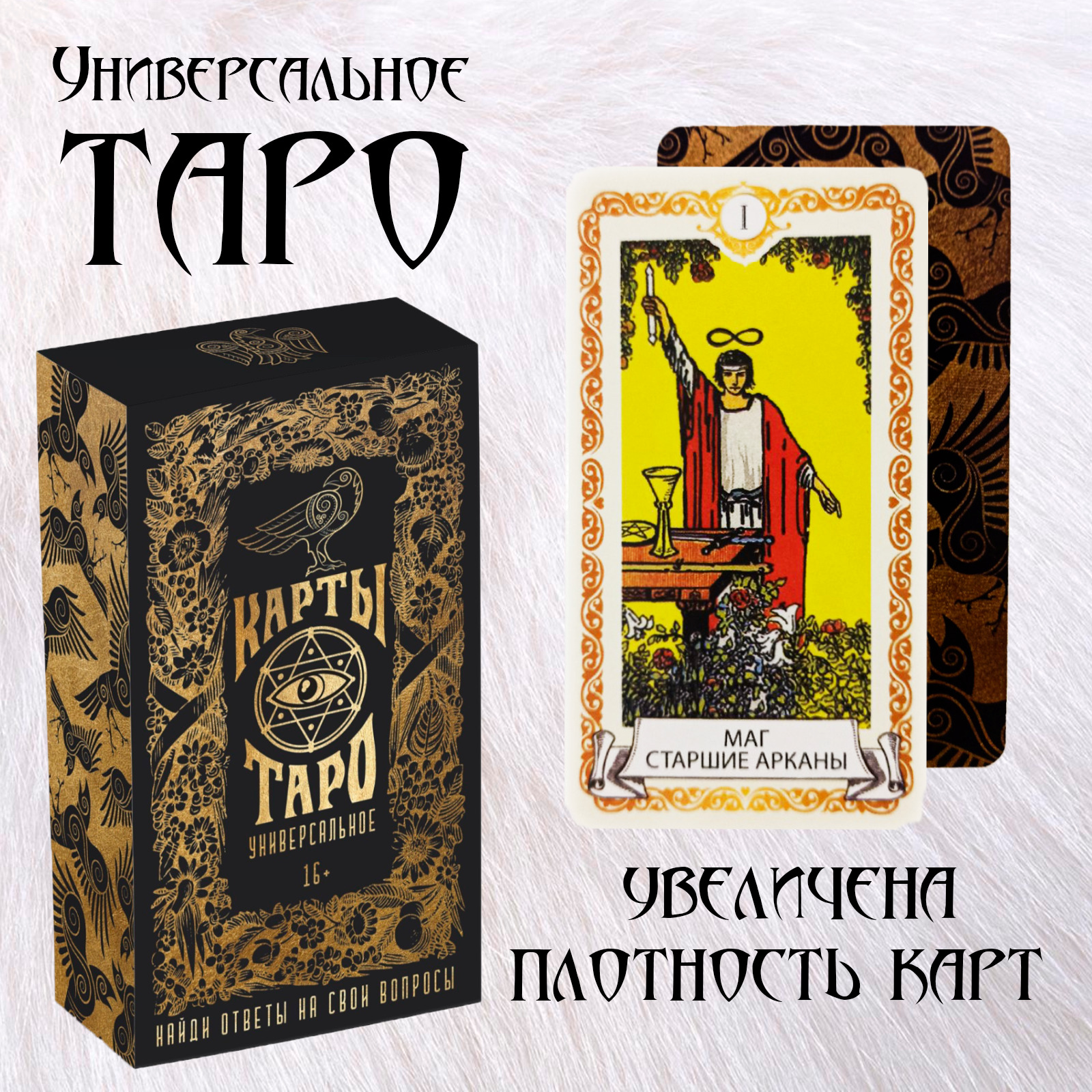 Карты Таро/ Таро Уэйт Универсальные классические 78 карт с инструкцией ...