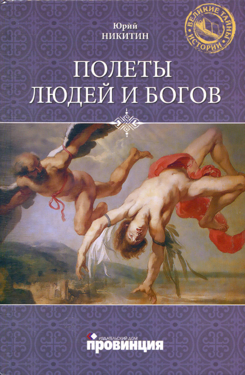 Полеты людей и богов - купить с доставкой по выгодным ценам в  интернет-магазине OZON (656771846)