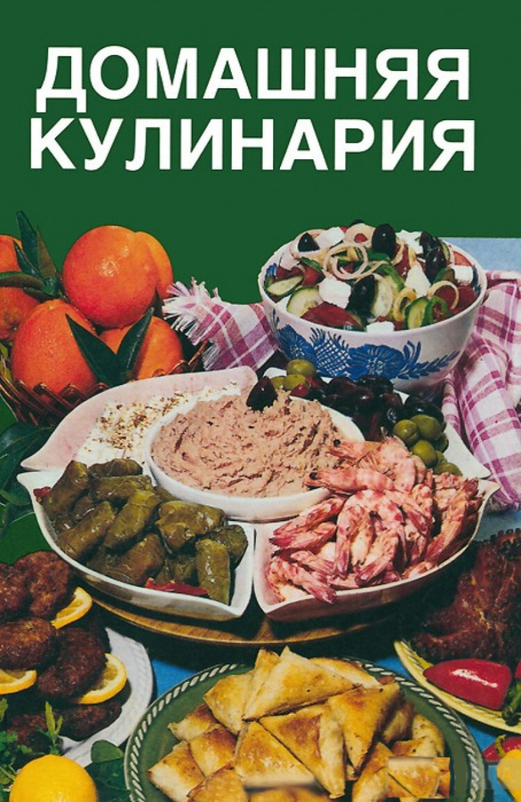 Домашняя кулинария - купить с доставкой по выгодным ценам в  интернет-магазине OZON (469239415)