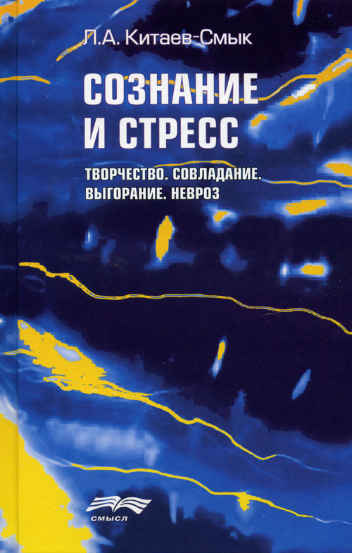 Книга рассудок. Китаев Смык психология стресса. Книга Китаев Смык стресс. Стресс и творчество