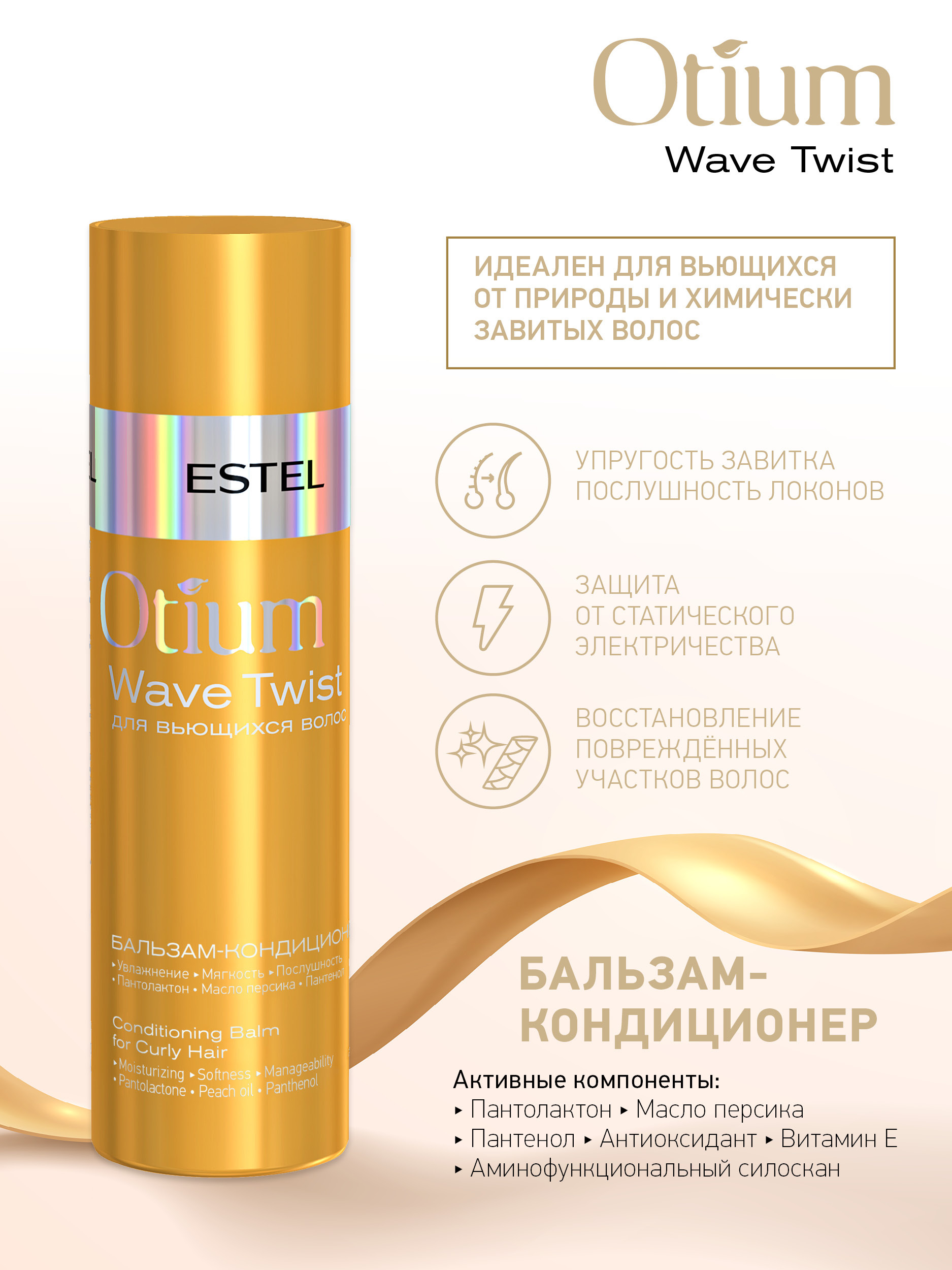 Набор Otium Wave Twist для вьющихся волос. Набор для вьющихся волос Otium Wave Twist- Estel professional. Крем-шампунь для вьющихся волос Otium Wave Twist. Estel Otium Wave Twist крем шампунь для вьющихся.