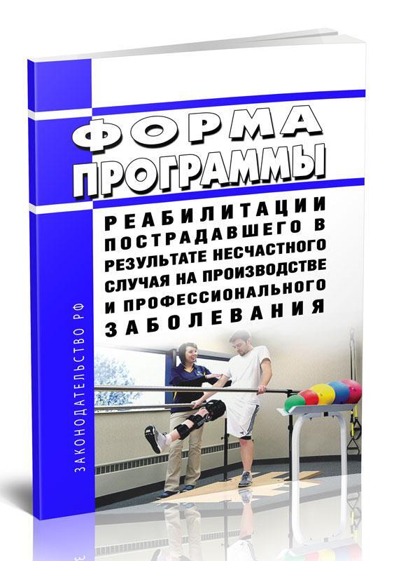 Реабилитация пострадавших производстве. Программа реабилитации пострадавшего. Реабилитация пострадавшего на производстве. Программа реабилитации пострадавшего картинки. Разработка программы реабилитации пострадавшего.