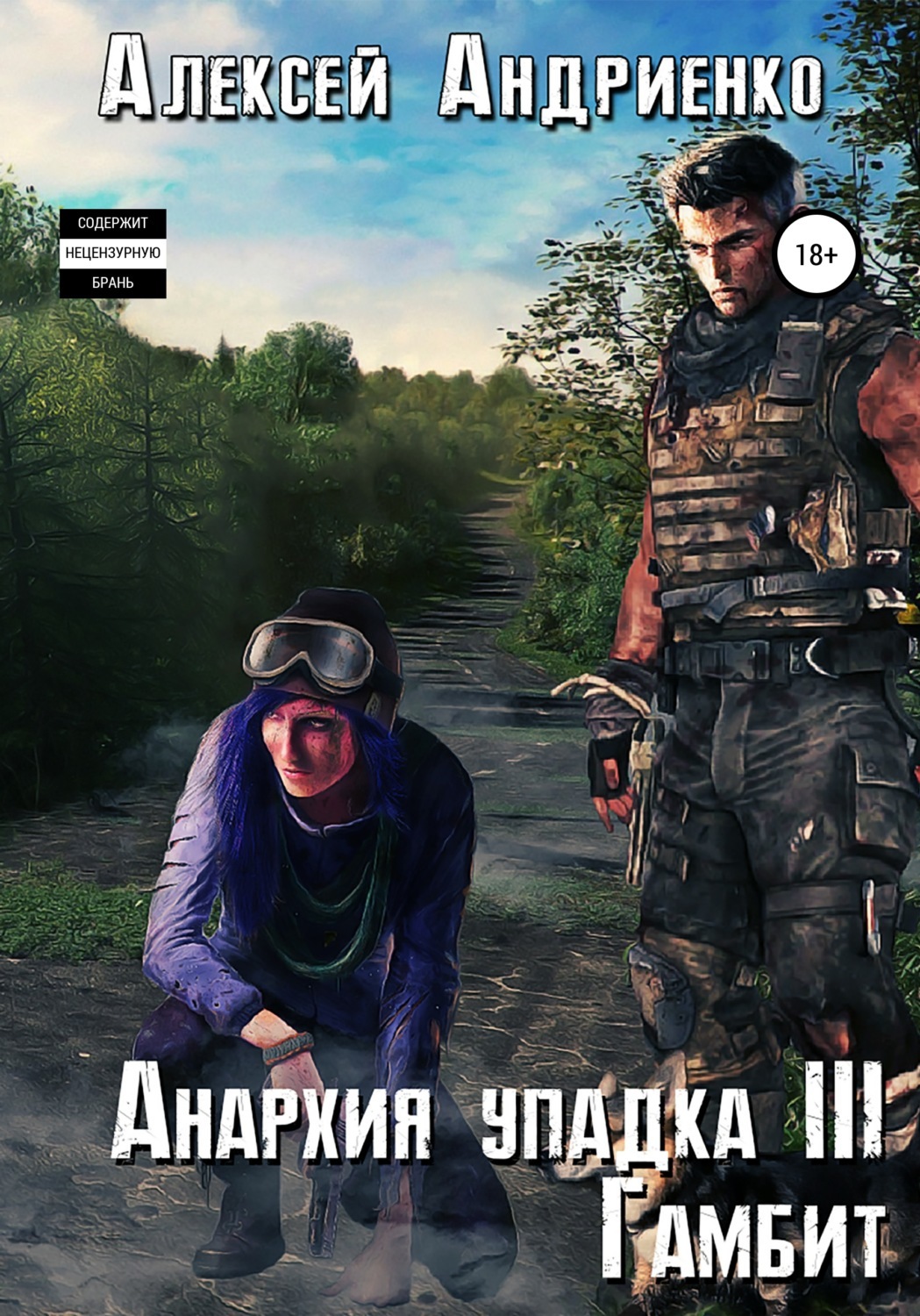 Андриенко анархия упадка. Анархия упадка. анархия упадка гамбит. лаэндел анархия упадка халита. анархия упадка книга.