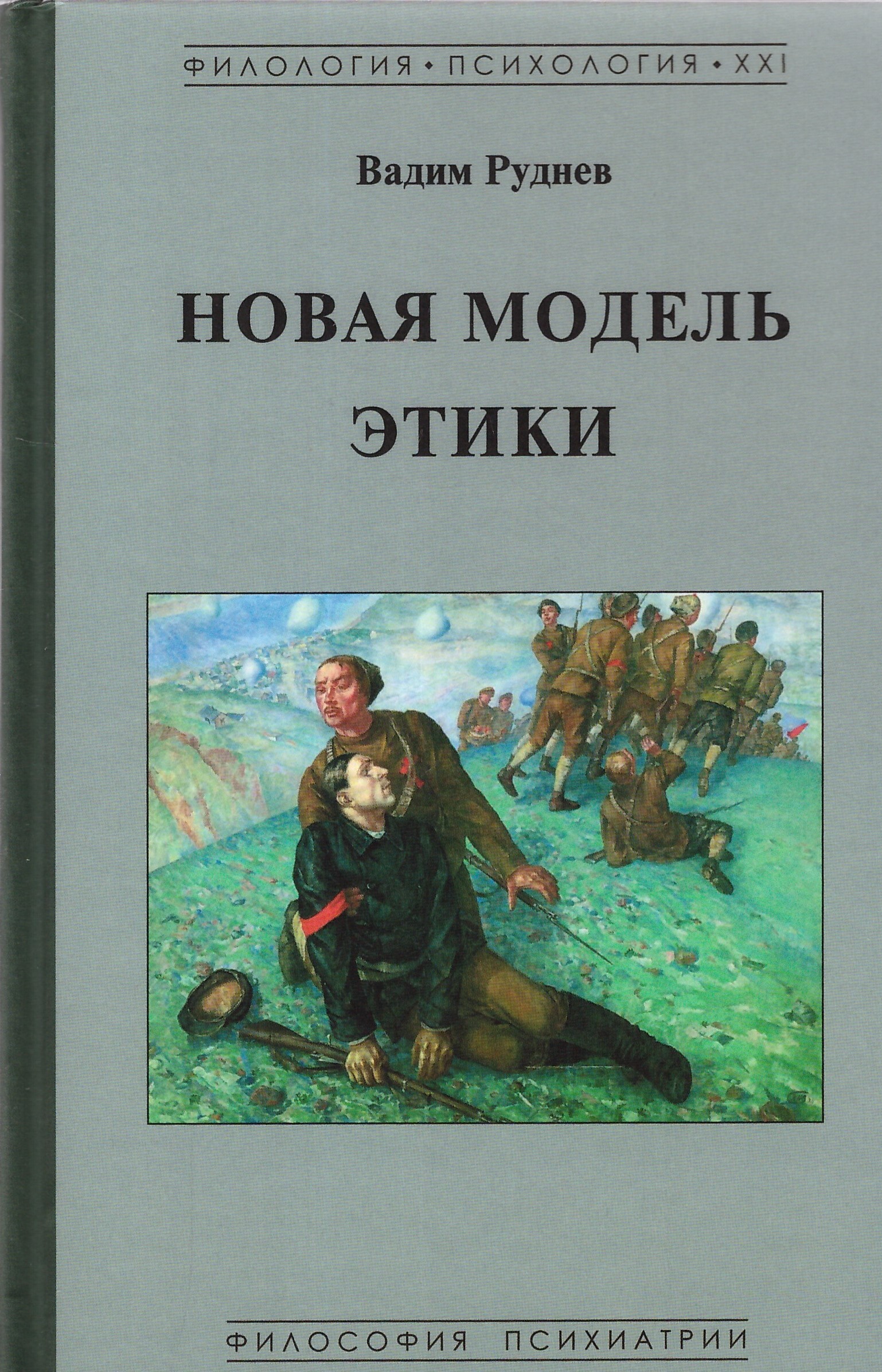 Новая модель этики | Руднев В. П. - купить с доставкой по выгодным ценам в  интернет-магазине OZON (498133190)