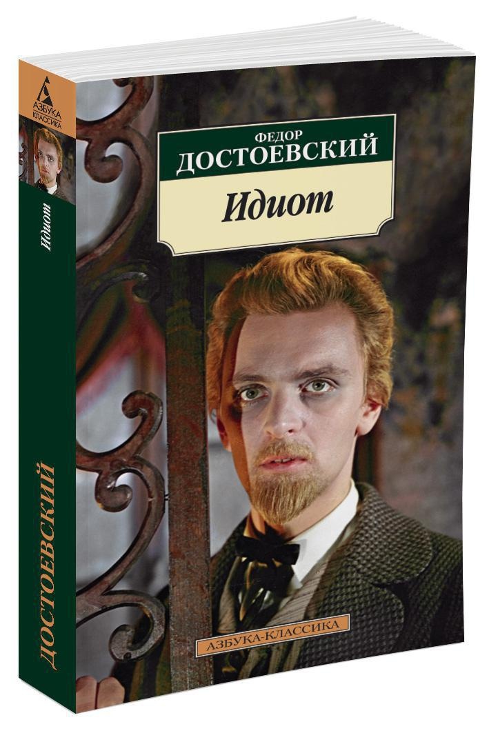 Фото книги идиот