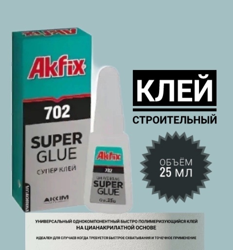 Akfix 702. Akfix 702 super glue. супер-клей 25гр (702) akfix. супер клей 25мл akfix. akfix клей однокомпонентный 100.