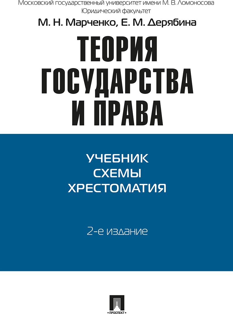 Теория государства учебник. Марченко м. н. теория государства и права: учебник. Теория государства и право Марченк книга. Учебник по теории государства и права Марченко. Марченко Дерябина хрестоматия.