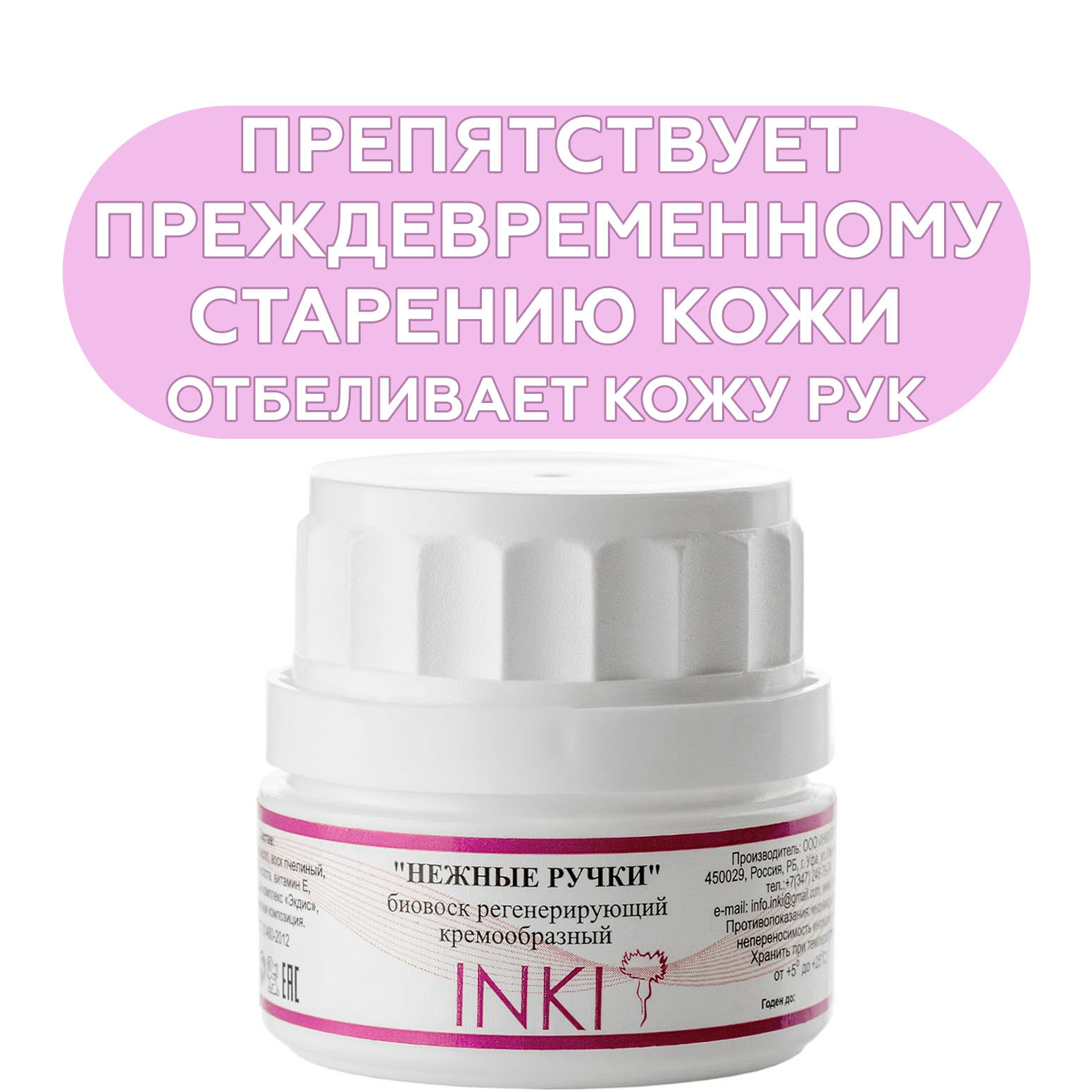 Inki биовоск регенерирующий. Биовоск регенерирующий inki нежные ручки. inki, биовоск регенерирующий &quot;нежные ручки&quot; кремообразный, 35мл. inki нежные ручки биовоск. крем нежные ручки.