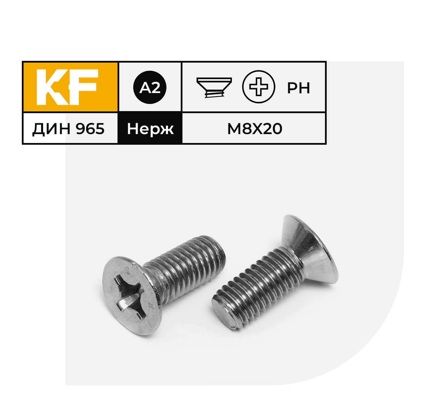 Винт Нержавеющий M8х20 мм DIN 965 А2 с потайной головкой крестообразный шлиц PH 15 шт.