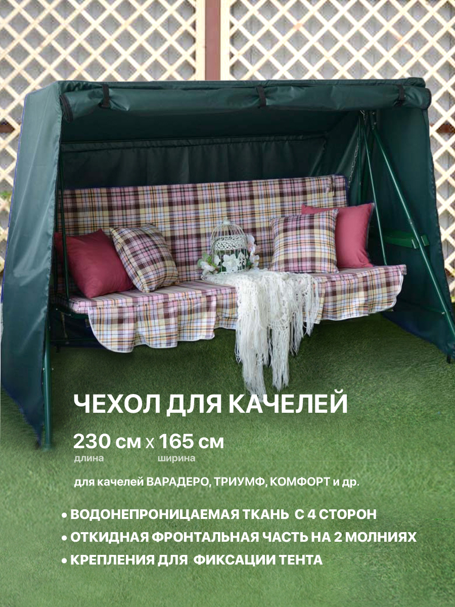 Чехлы укрытия для садовых качелей родео